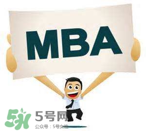 MBA是什么？mba考試難嗎？