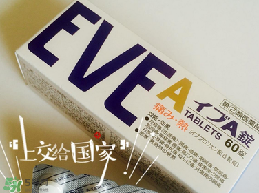 EVE止痛藥副作用是什么？EVE止痛藥有什么副作用？