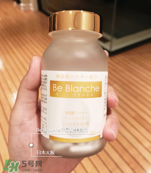 be blanche美白丸安全嗎？be blanche美白丸有什么副作用？