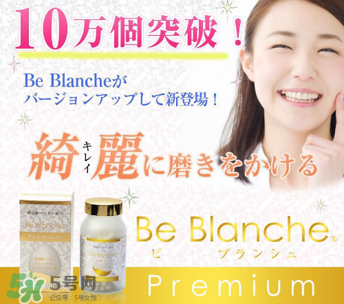 be blanche美白丸安全嗎？be blanche美白丸有什么副作用？