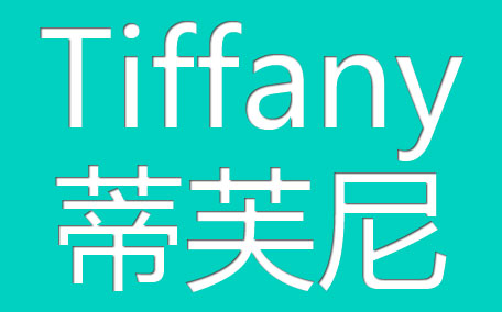 tiffany蒂芙尼