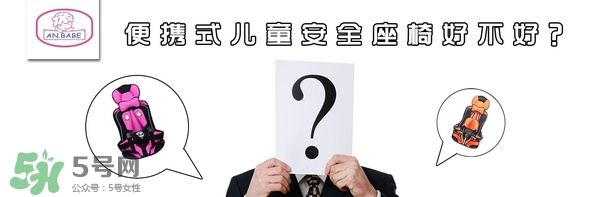 便攜式安全座椅好不好？便攜式安全座椅安全嗎？