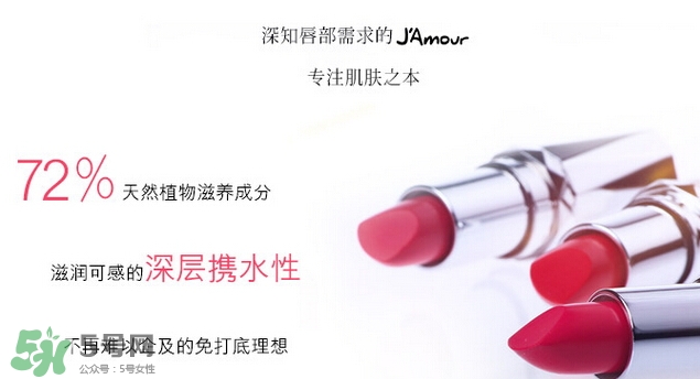 JAmour悅愛是什么牌子？悅愛漿果口紅怎么樣？