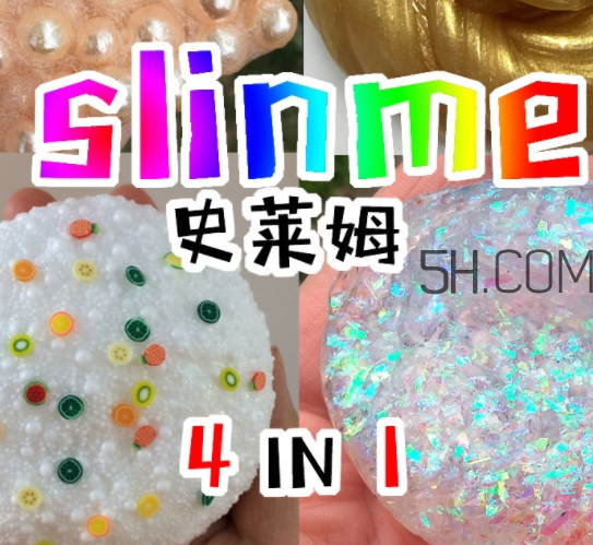 slime史萊姆是水晶泥嗎？史萊姆是什么做的