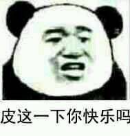 皮這么一下你快樂嗎是什么意思？皮這么一下你開心嗎表情包