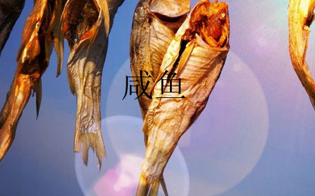 咸魚