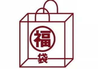 無印良品2018福袋多少錢_福袋內容及預約時間