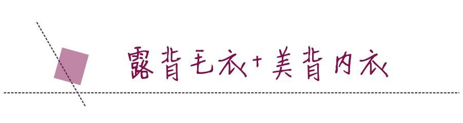 冬天內衣怎么搭配 冬季內衣穿搭指南