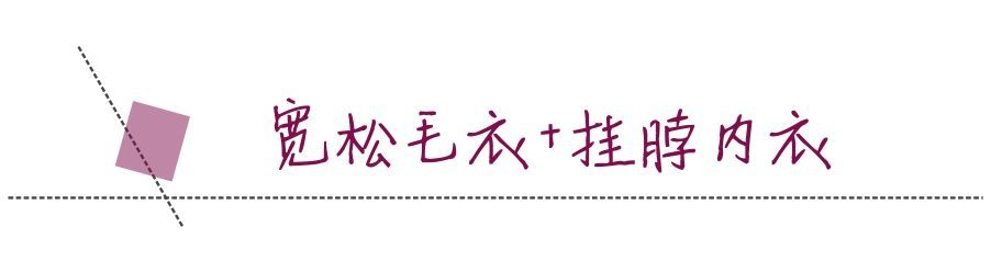 冬天內衣怎么搭配 冬季內衣穿搭指南