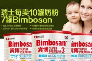 Bimbosan賓博奶粉怎么樣？奶源品質非常高