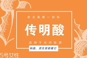 傳明酸白天能用嗎？