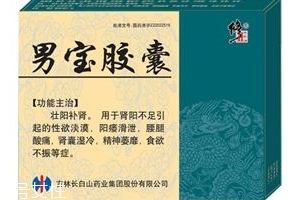 男寶膠囊怎么樣？效果非常好