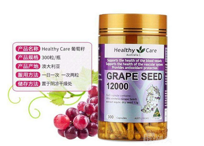 healthycare葡萄籽好嗎？