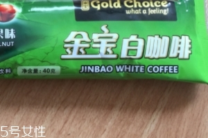 白咖啡是哪個國家特產(chǎn)？白咖啡買哪里的好？