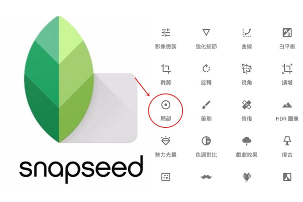 snapseed怎么修圖 snapseed修圖教程