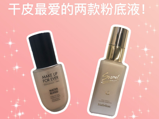 凱芙蘭和make up forever哪個(gè)好 真實(shí)測評告訴你