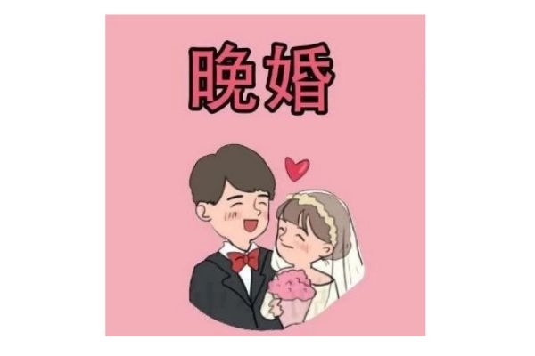 為什么要提倡晚婚 晚婚的好處