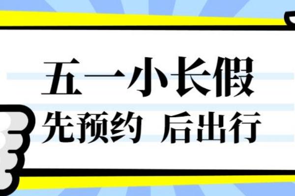 五一實施門票預約 五一假期催熱房車租賃