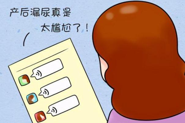 產后漏尿要怎么治療才可以恢復 產后漏尿什么原因