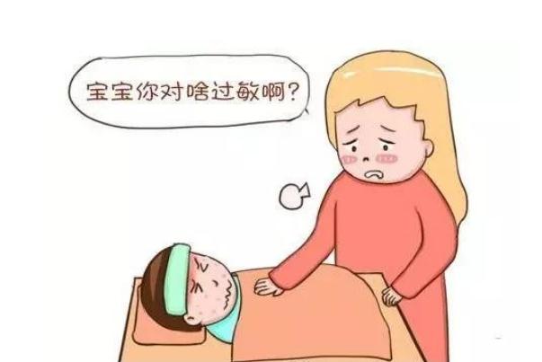 孩子過敏的癥狀有哪些 孩子過敏的原因