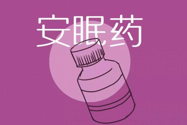 安眠藥是毒藥嗎 鎮靜藥和安眠藥的區別