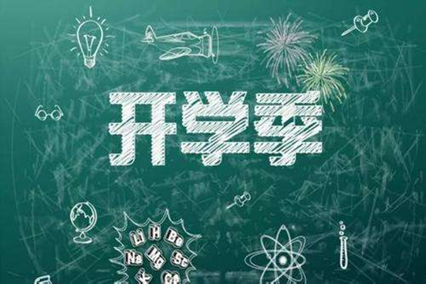 多地明確中小學秋季學期開學時間 開學要準備什么東西