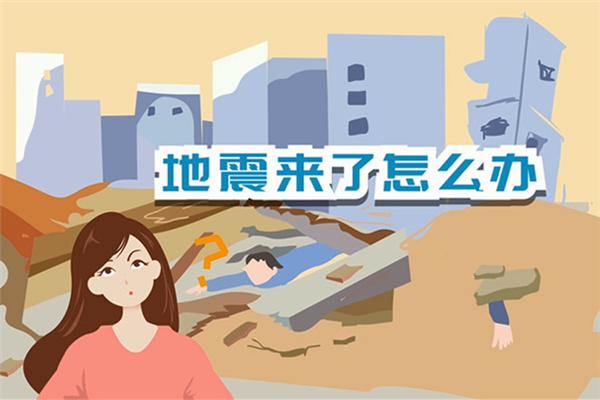 地震發生時怎么保護自己 地震一般都發生在哪里