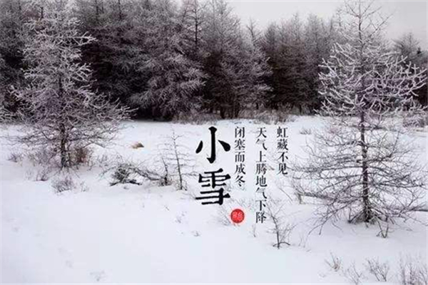 小雪是幾月幾日 小雪節氣的由來和風俗