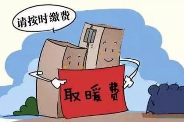 取暖費最晚什么時候交 2021供暖費多少錢一平米