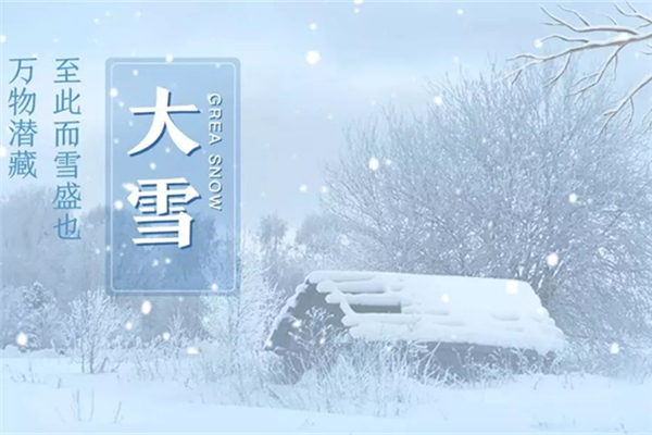 大雪節氣會很冷嗎 大雪節氣要注意什么