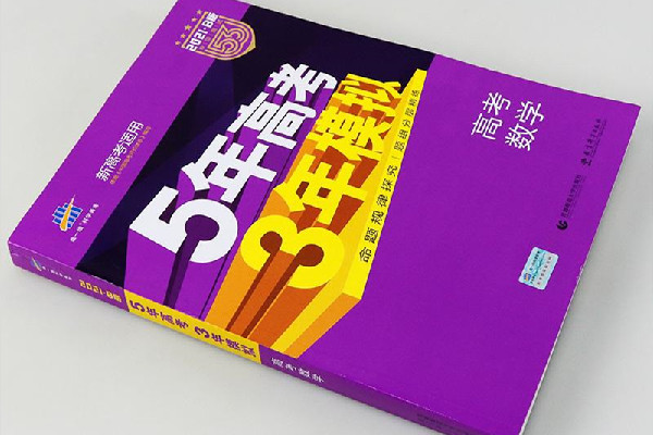 5年高考3年模擬a版和b版的區別 5年高考3年模擬買a版還是b版