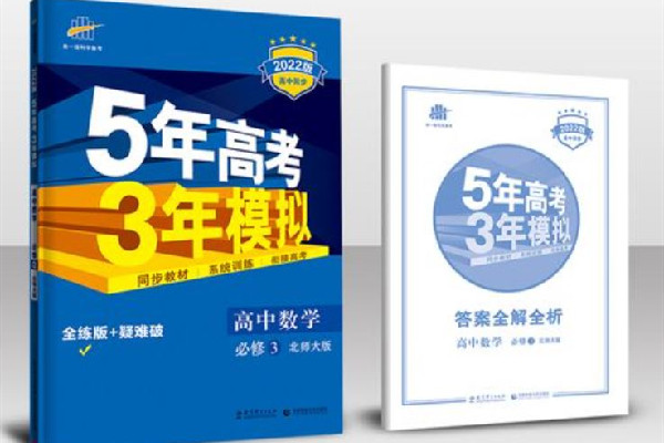 5年高考3年模擬a版和b版的區別 5年高考3年模擬買a版還是b版