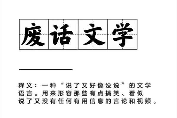 廢話文學是什么意思網絡用語 廢話文學是什么時候火的