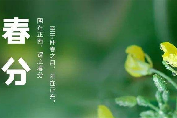 春分是晝長夜短還是晝短夜長 春分有什么特點(diǎn)