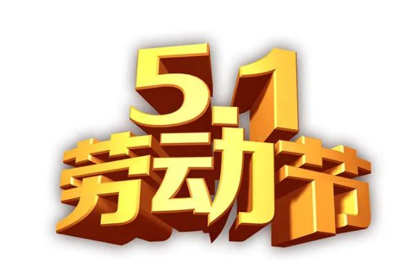 勞動節為什么改5天了 勞動節是中國傳統節日嗎