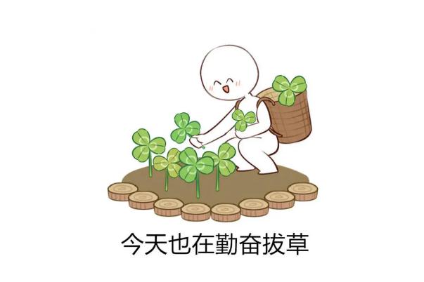 拔草是什么意思 拔草和種草的區別