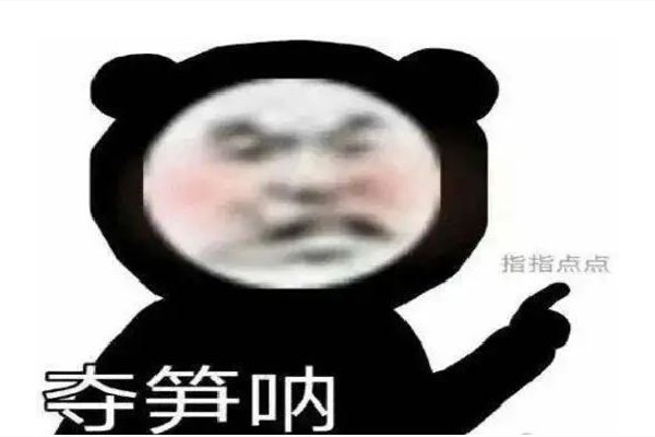 奪筍啊是什么意思網絡用語 奪筍啊是哪里的方言