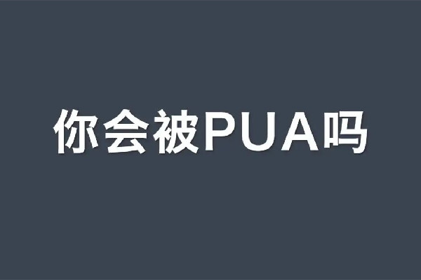 精神pua到底是什么意思 精神pua是什么樣子