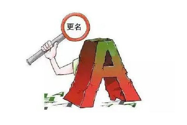 媒體:“招弟”改名不該障礙重重 改名字需要什么手續