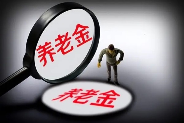 個人養(yǎng)老金制度啟動實施 養(yǎng)老金怎么領(lǐng)取