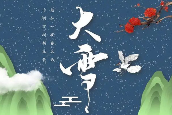 大雪節(jié)氣誰是真正下雪王 大雪節(jié)氣的特點和風俗