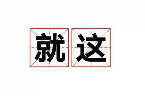 2022年十大網絡流行語發布 流行語天花板是什么意思