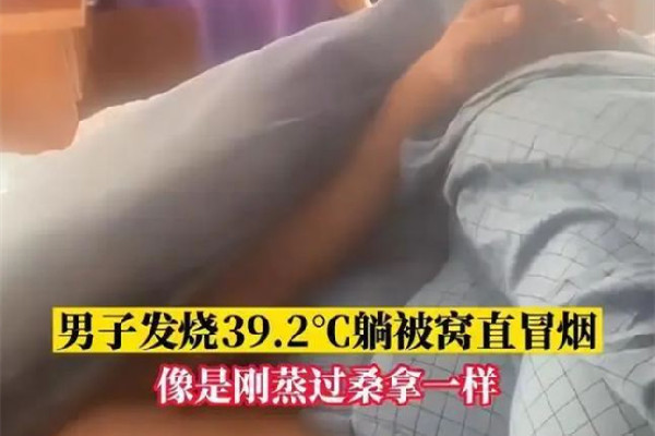 男子高燒近40度睡覺掀被子直冒煙 發燒后吃什么恢復體力