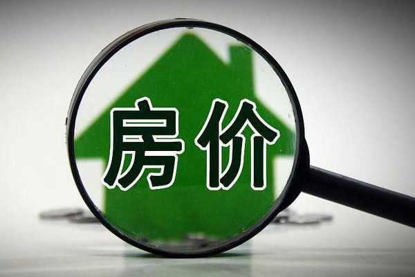 全國房價重回兩年前 房價下跌會導致什么后果