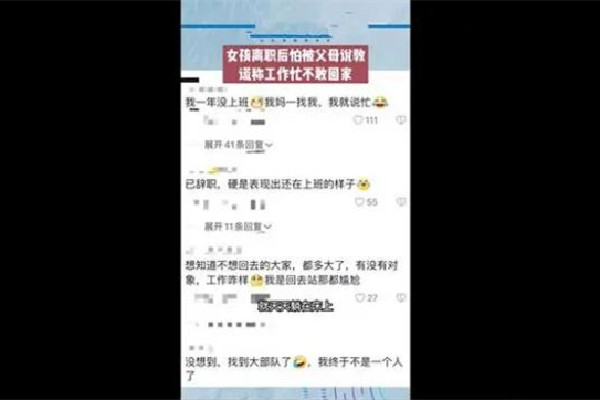 女生離職后謊稱工作忙不敢回家 離職后如何自己續交社保