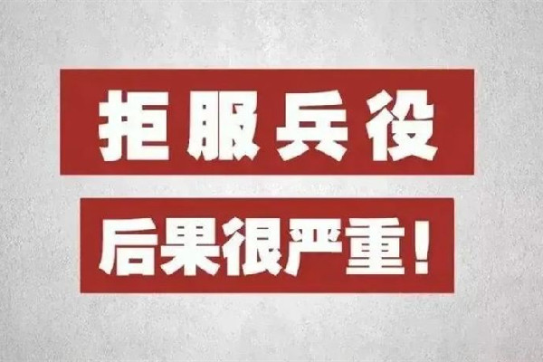 00后拒絕服兵役受9項處罰 服兵役期間逃跑的后果