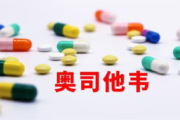 奧司他韋的用法與用量 奧司他韋吃幾天可以停藥