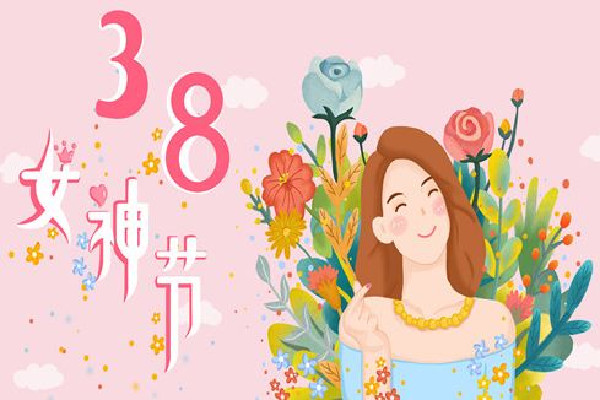 中國婦女報:婦女節不是什么女神節 婦女節放假半天不放假有加班費嗎